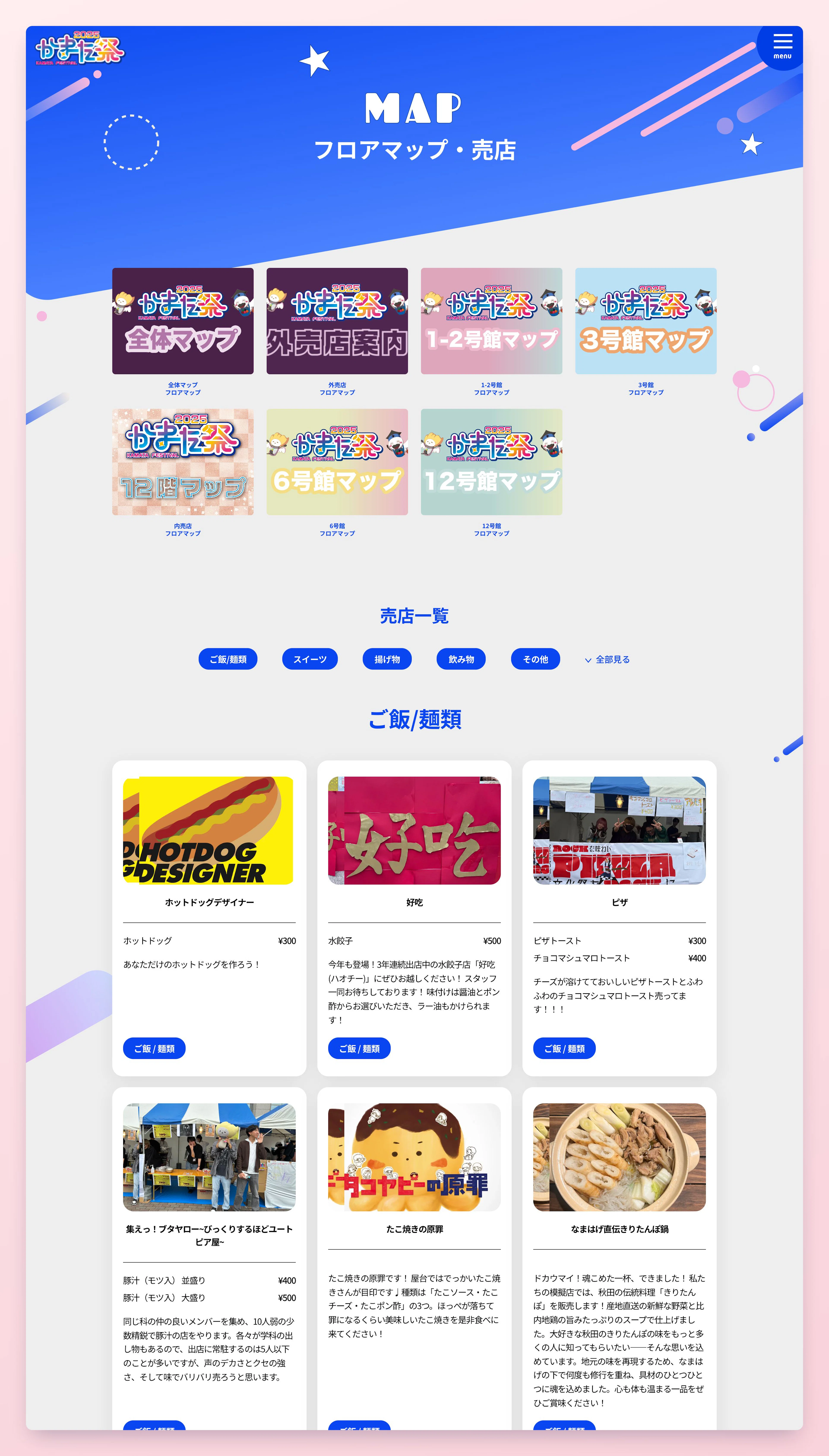 マップ/売店ページ全体。全体マップ・館別フロアマップ・外売店案内のカード一覧と、カテゴリで絞り込める売店一覧