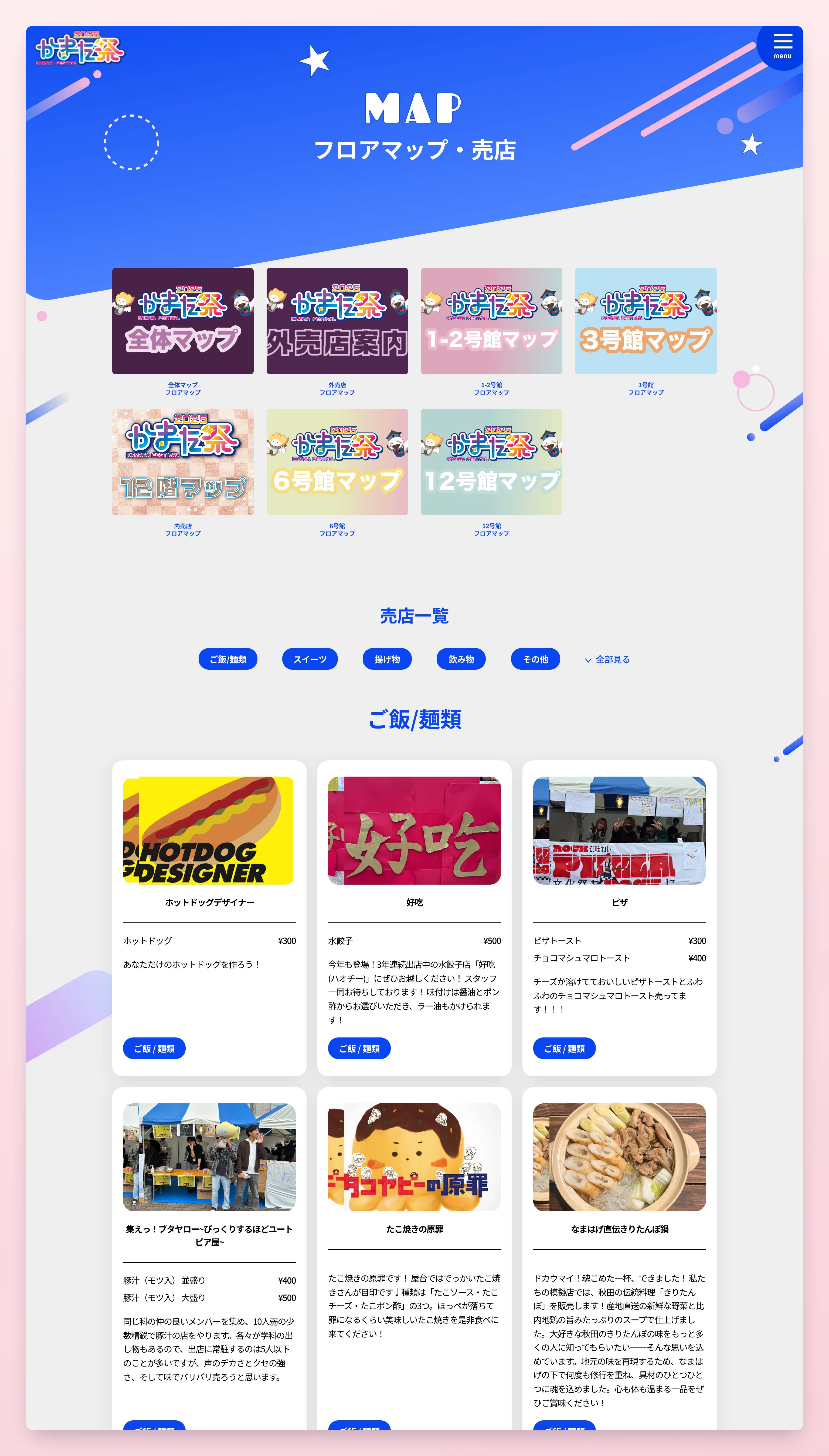 マップ/売店ページ全体。全体マップ・館別フロアマップ・外売店案内のカード一覧と、カテゴリで絞り込める売店一覧