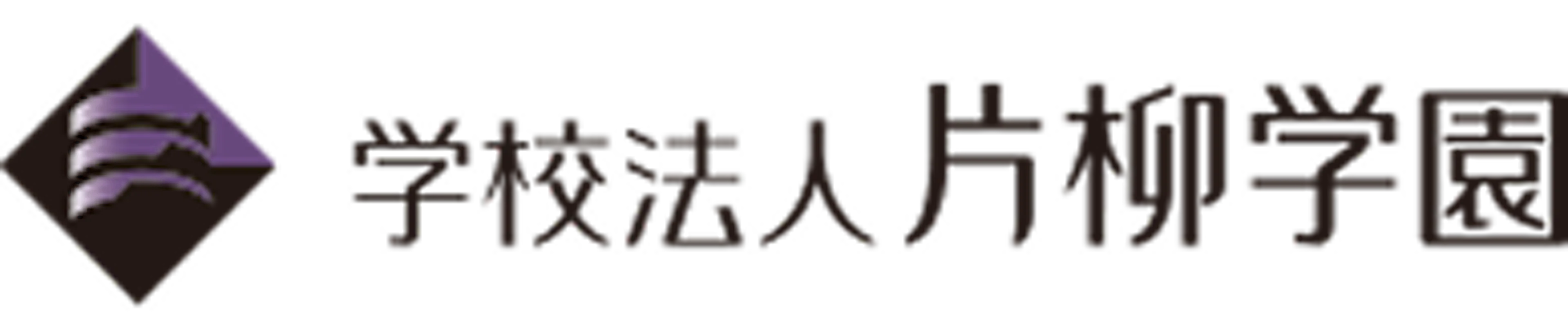 学校法人片柳学園