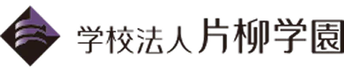 学校法人片柳学園