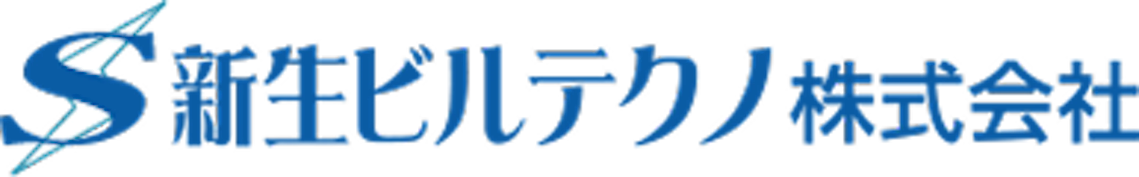 新生ビルテクノ株式会社