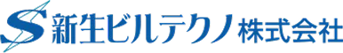 新生ビルテクノ株式会社