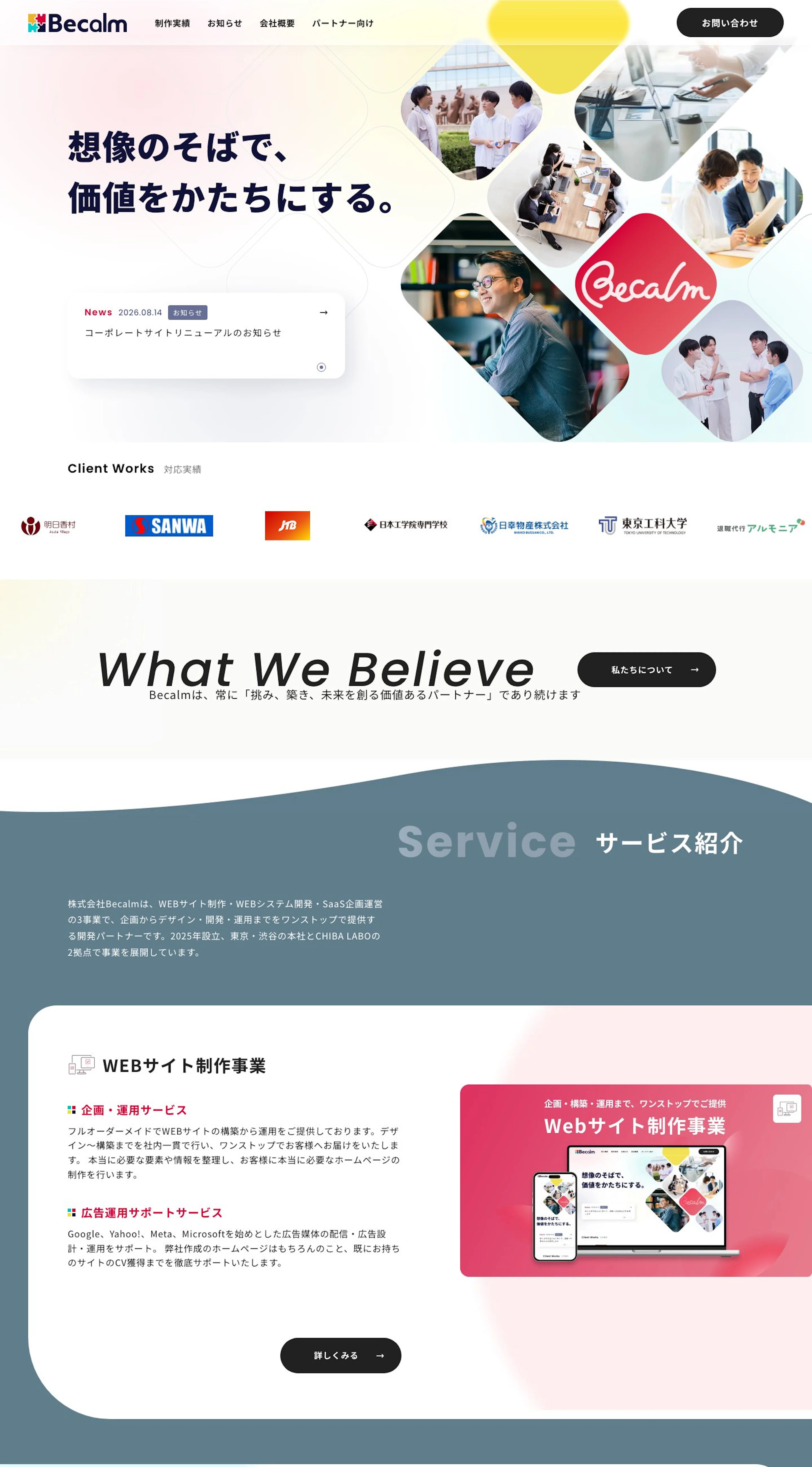 Becalmコーポレートサイトのトップページ全体。メインビジュアル、対応実績の企業ロゴ、3事業のサービス紹介、お知らせを縦に並べた構成