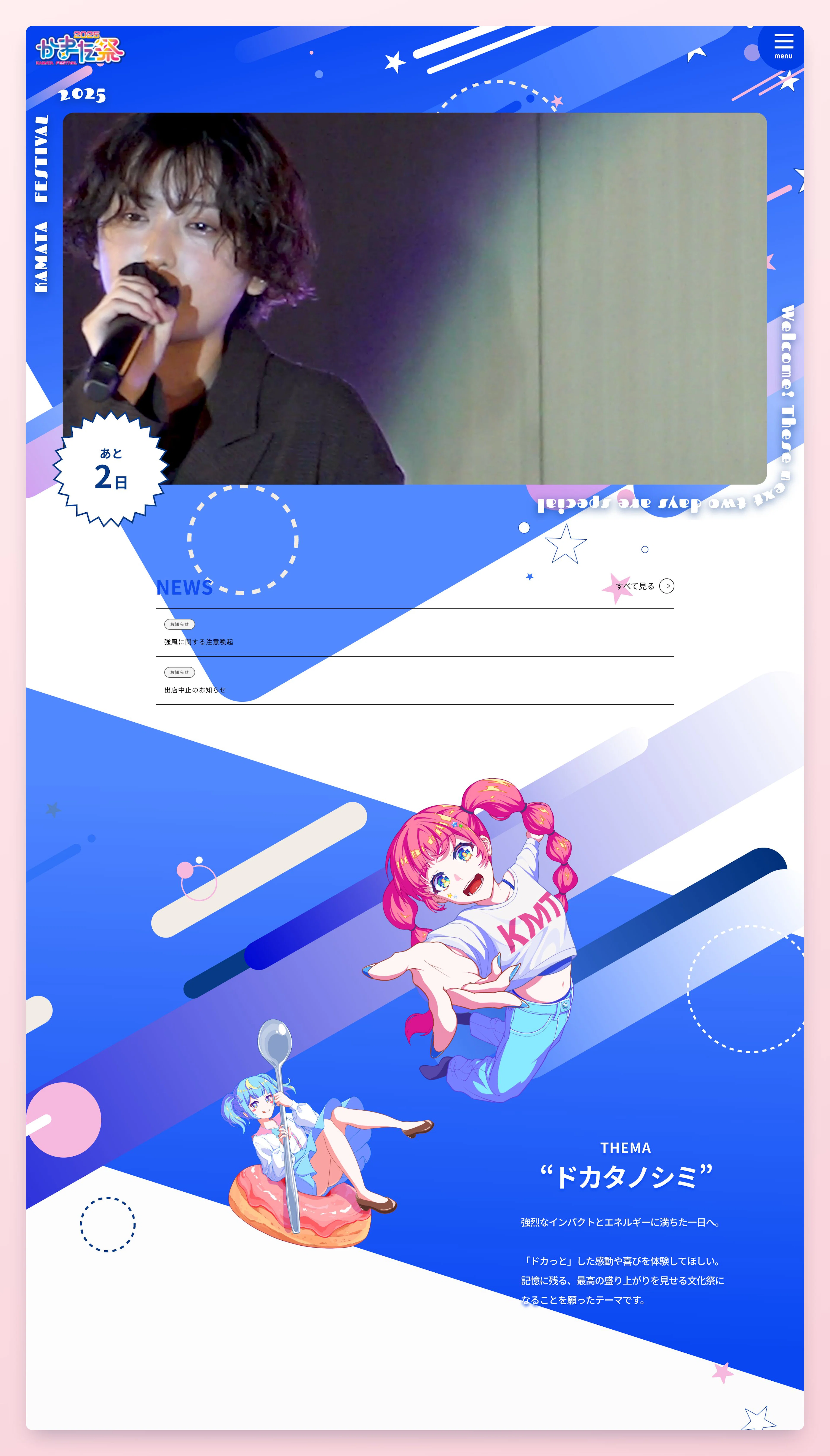 かまた祭2025公式サイトのトップページ全体。開催までのカウントダウンを重ねたヒーロー動画、お知らせ、テーマ紹介を縦に並べた構成