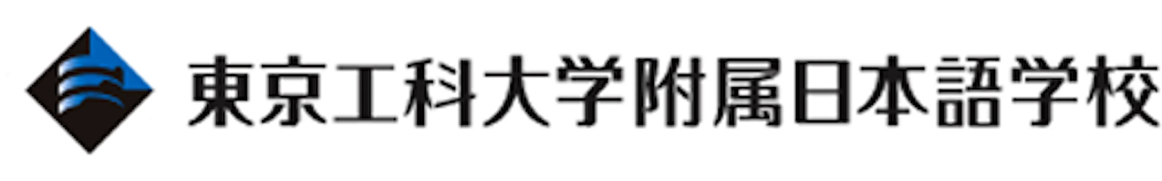 東京工科大学附属日本語学校