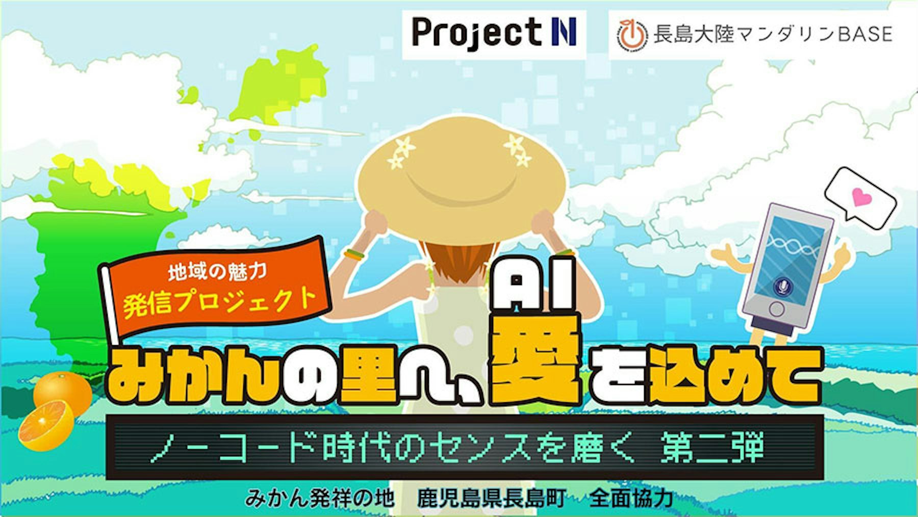 「鹿児島県長島町の温州みかん」と「生成AI」を題材にした教育プログラム 「みかんの里へ、愛(AI)を込めて」開催 N/S高×長島大陸まちデザイン