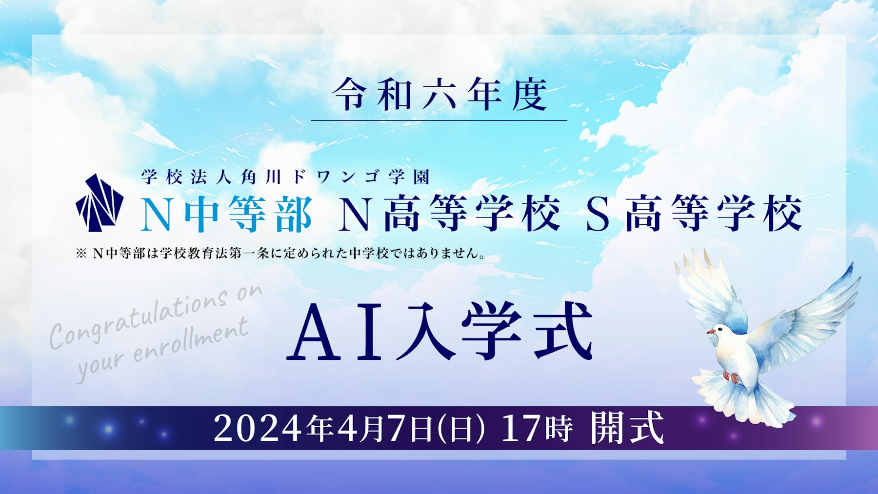 令和六年度 N 高等学校・S 高等学校・N 中等部 新入生 約10,000名が入学予定 「AI 入学式」を 4 月 7 日（日）17 時より生配信