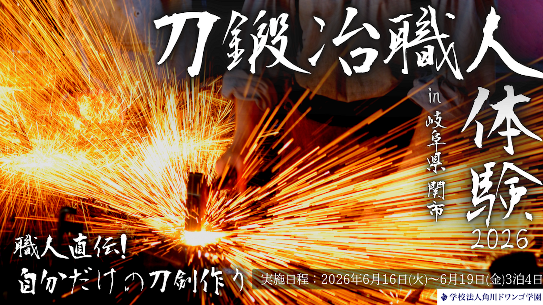 【岐阜】刀都 関市で職人の魂に触れ伝統技法を学ぶ4日間 中高生が「小刀」を一から製作する刀鍛冶職人体験プログラムを実施