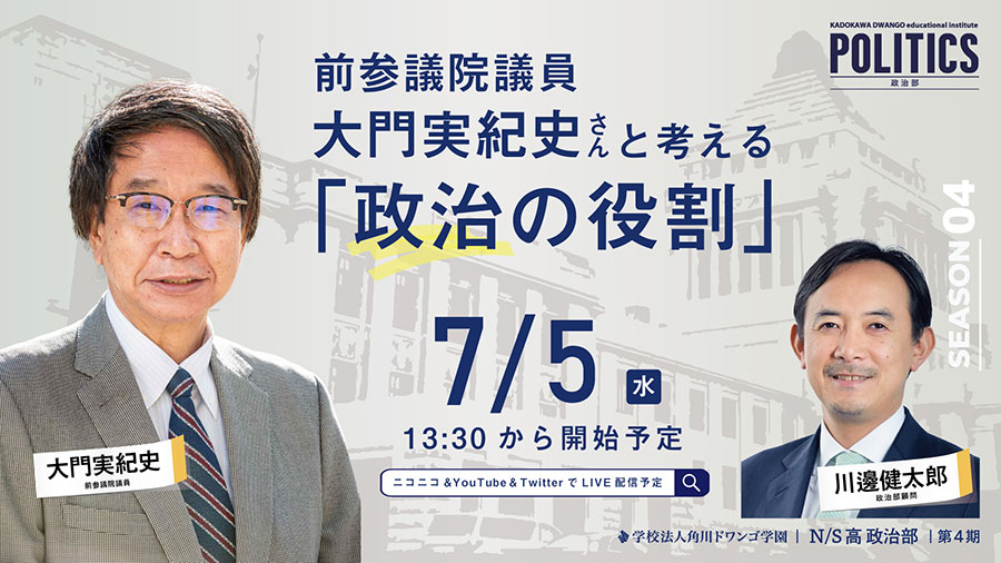 前参議院議員 大門実紀史氏と考える『政治の役割』 N/S高 政治部4期生