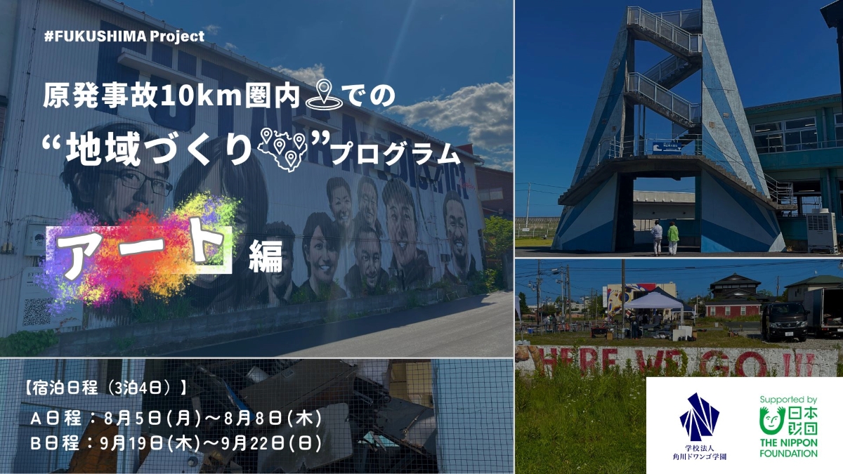 福島】中高生が東日本大震災の遺構見学や地域住民と交流当時と現在の