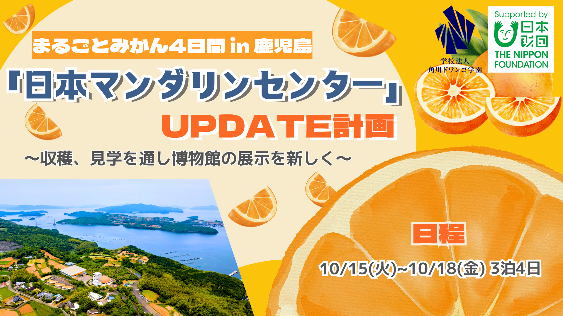 鹿児島】中高生がみかん博物館の展示をアップデート！ 小学生に親しま