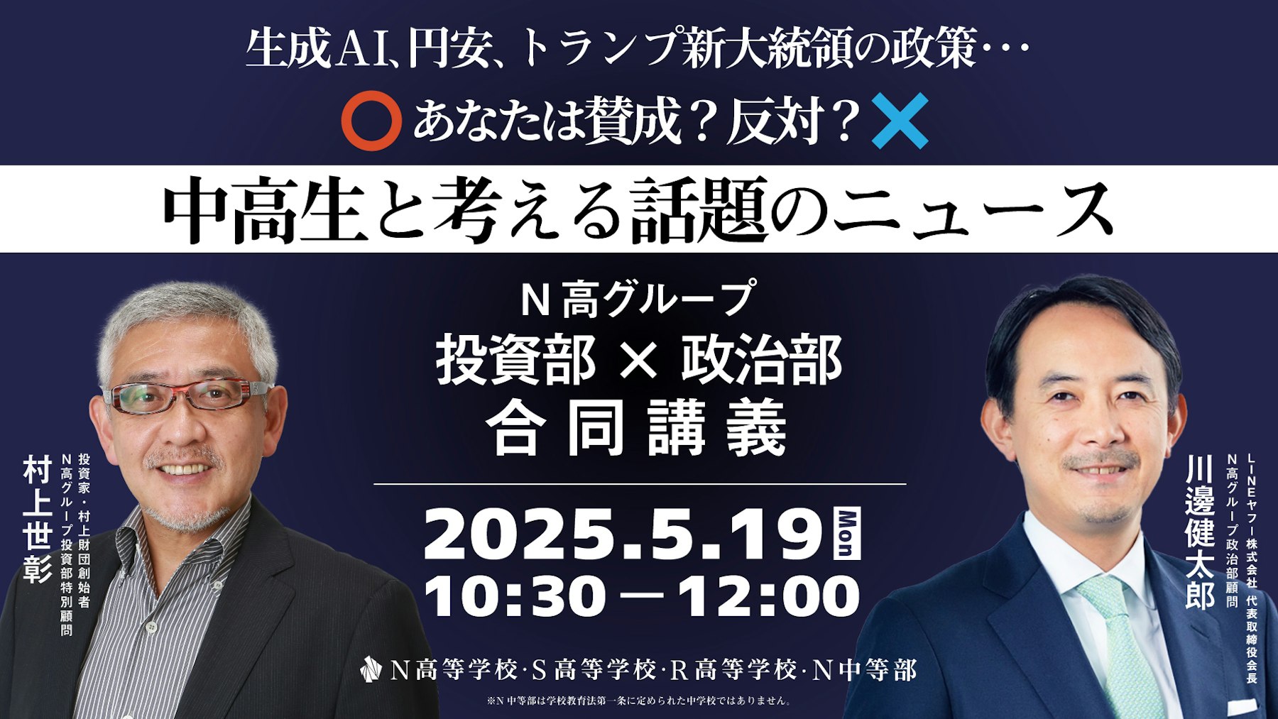 投資家・村上世彰氏とLINEヤフー会長・川邊健太郎氏が特別講義 トランプ大統領の政策や円安、生成AIなど話題のニュースを 中高生と対話で読み解く N高グループ投資部✕政治部 合同リアル講義を5月19日に開催