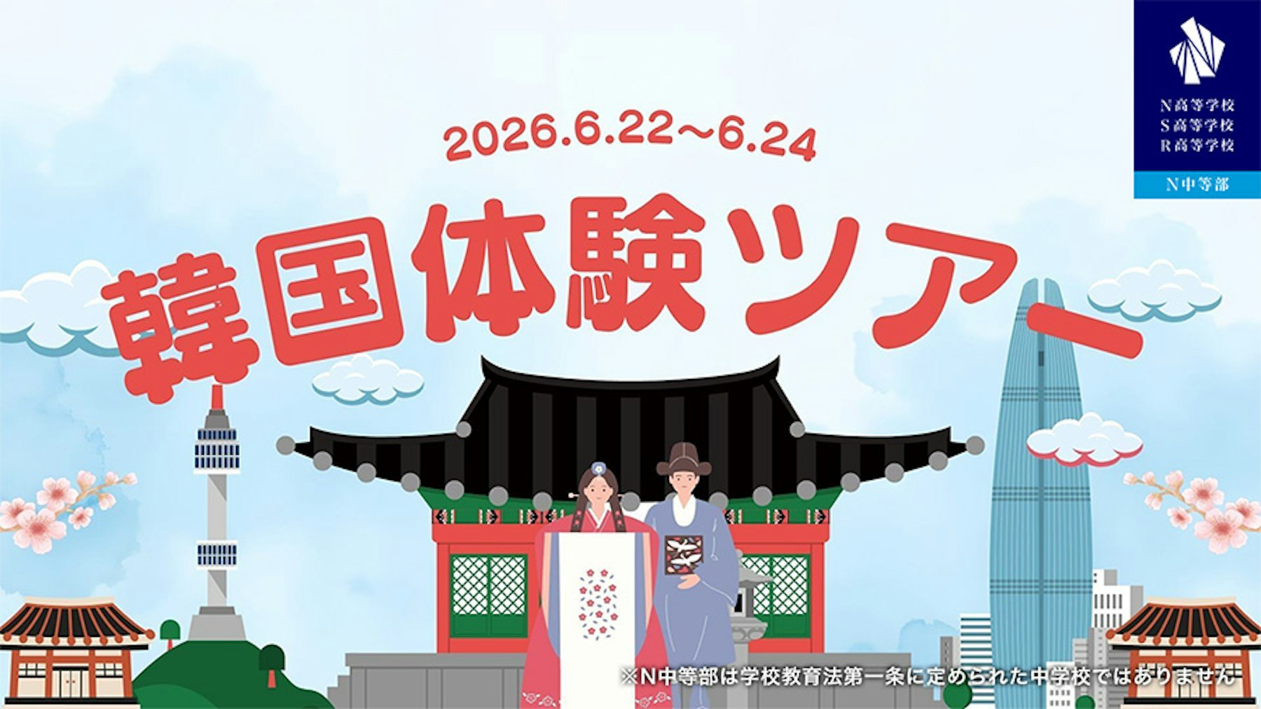 韓国・ソウルで体験型国際教育プログラム『韓国体験ツアー2026』開催決定！誠信女子大学との学生交流や韓流文化をリアルに体験する3日間