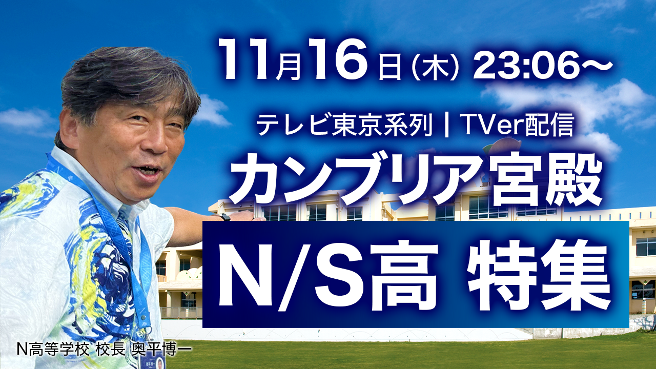 カンブリア宮殿」でN/S高特集の放送が決定〜2023年11月16日放送回にN