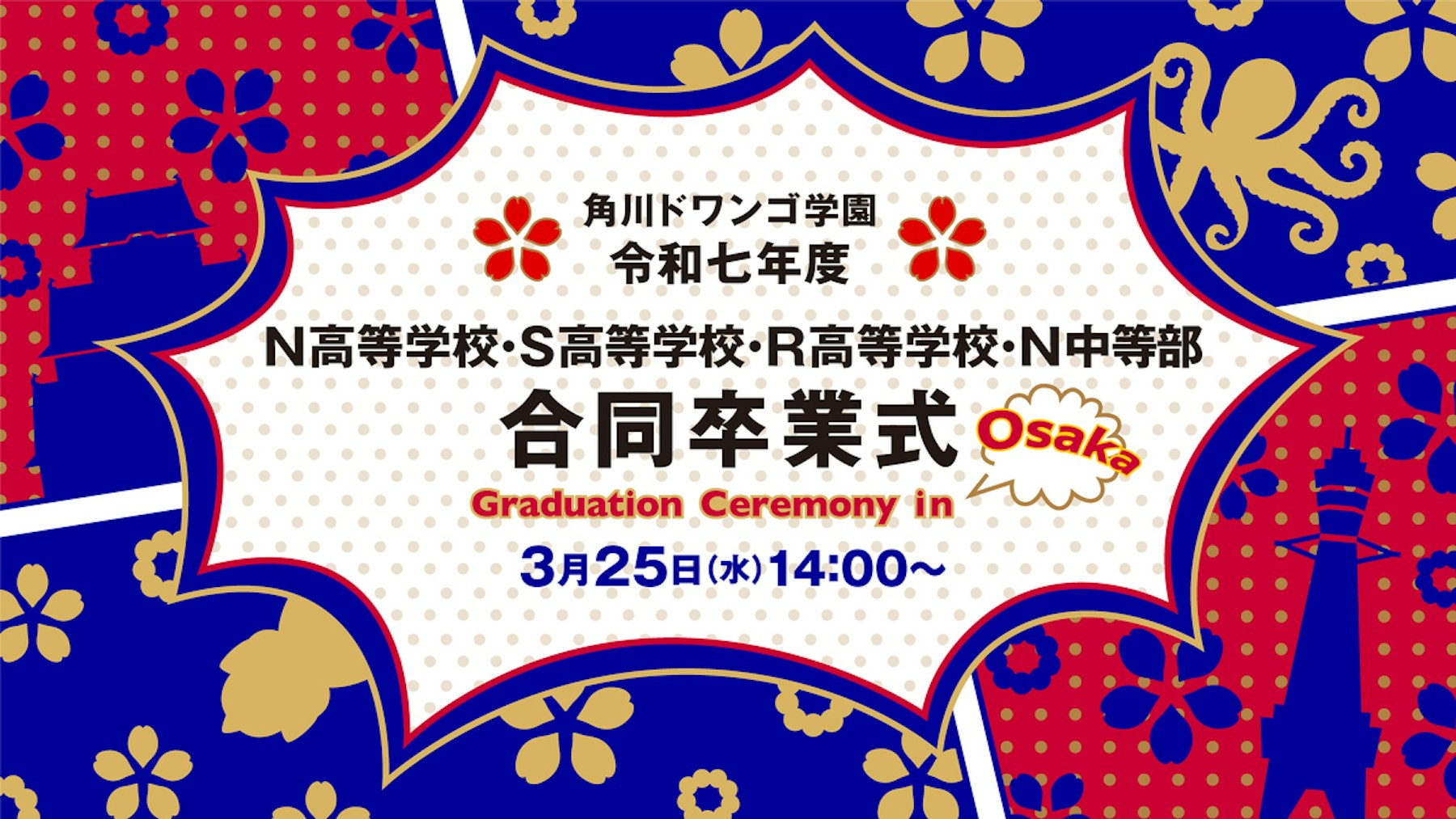 令和七年度 N高等学校・S高等学校・R高等学校、N中等部  合同卒業式を大阪府で開催約1万名が卒業・修了