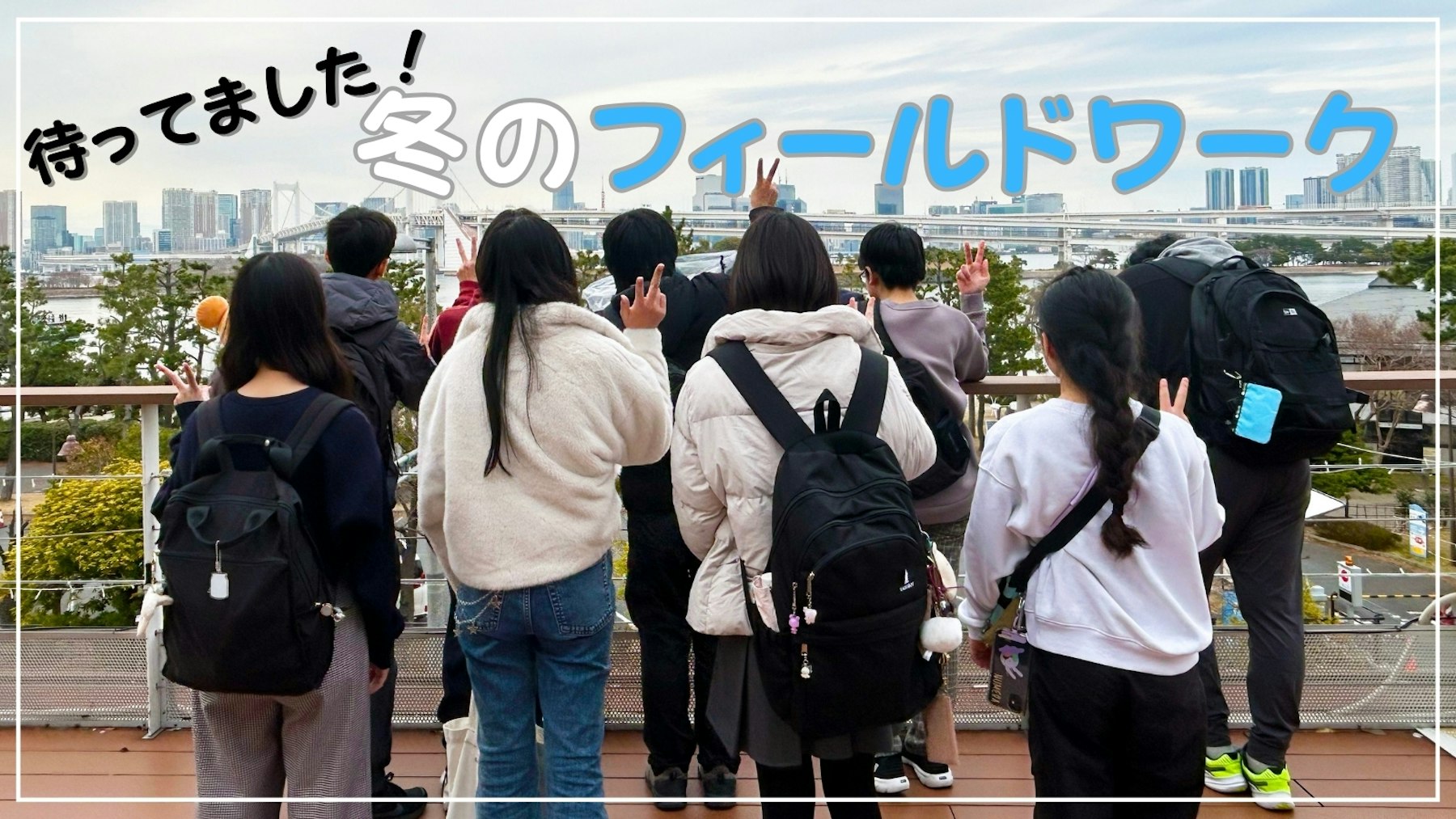 【通学コース】21世紀型スキルを実践！東京ジョイポリスでの「冬のフィールドワーク」