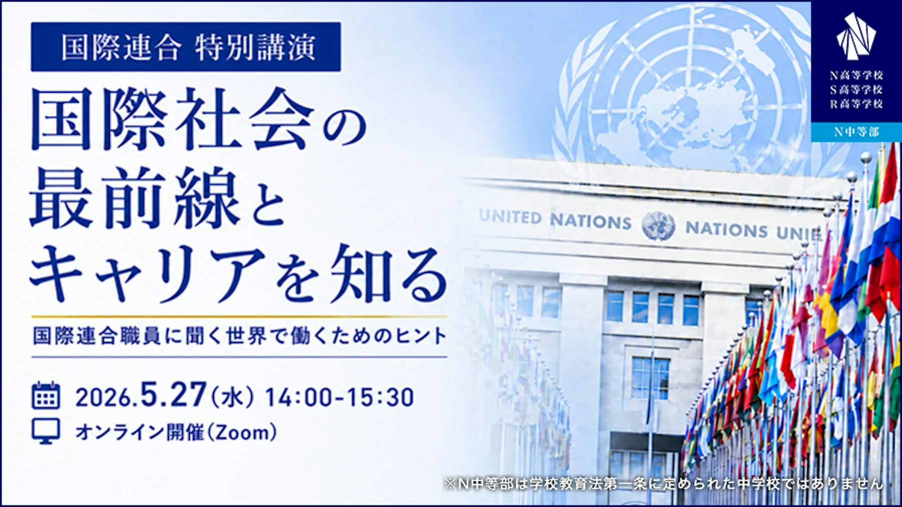 国連職員によるオンライン特別講演『国際社会の最前線とキャリアを知る』を開催！世界が抱える課題や国際機関で働くリアルを学ぶ