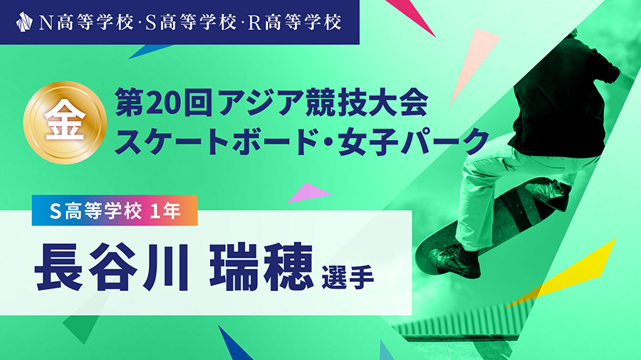 S高1年 長谷川瑞穂選手が「第20回アジア競技大会」スケートボード