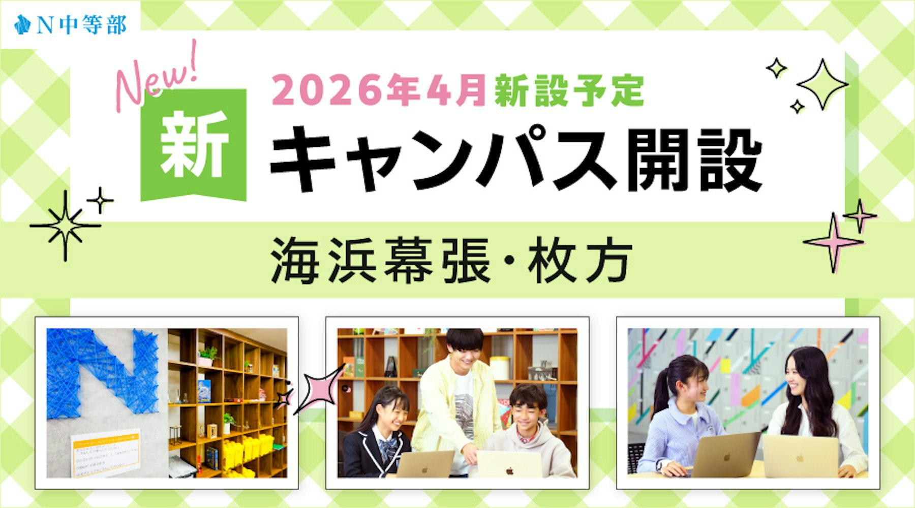 【2026年4月開設】N中等部通学コース 海浜幕張(千葉県)・枚方(大阪府)に新キャンパスを開設