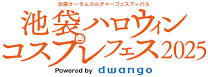 池袋ハロウィンコスプレフェス2025 Powered by dwango