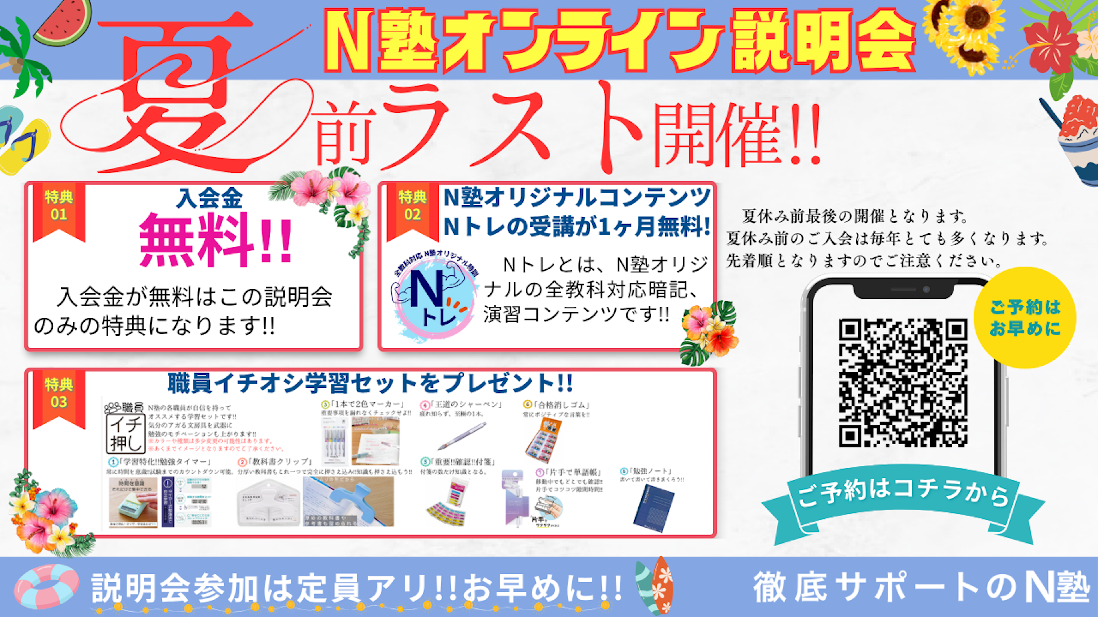 【N塾オンライン説明会】夏前ラスト開催!2026年7月開催オープンしました!