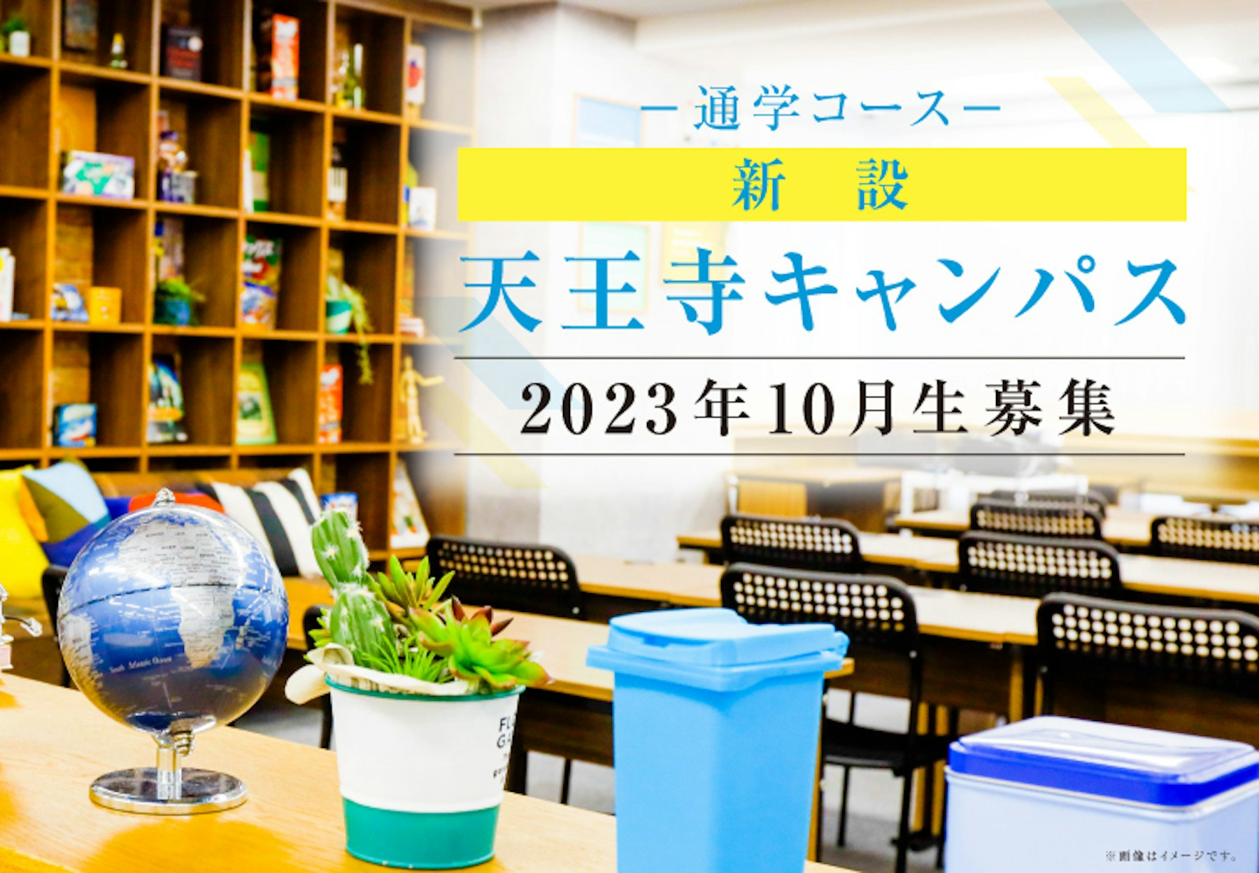 N中等部 通学コース、 天王寺(大阪)に新キャンパスを2023年10月に開校 〜全国10キャンパス、6都市に拡大〜