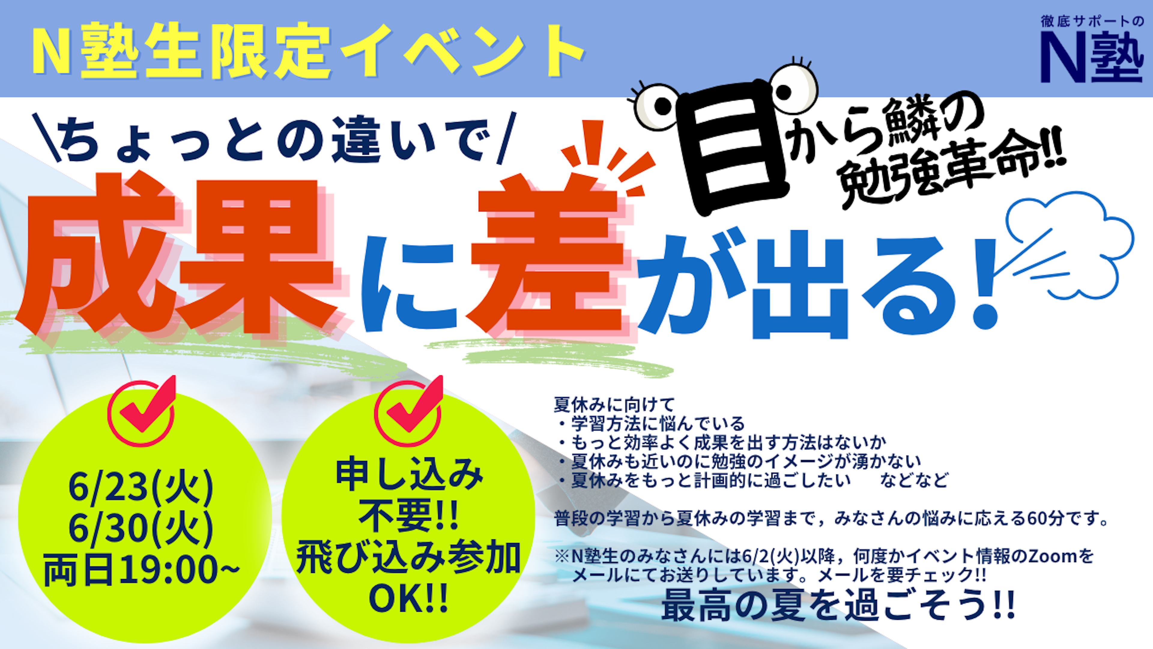 【N塾生限定特別イベント】〜ちょっとの違いで成果に差が出る！〜目からウロコの勉強法革命！