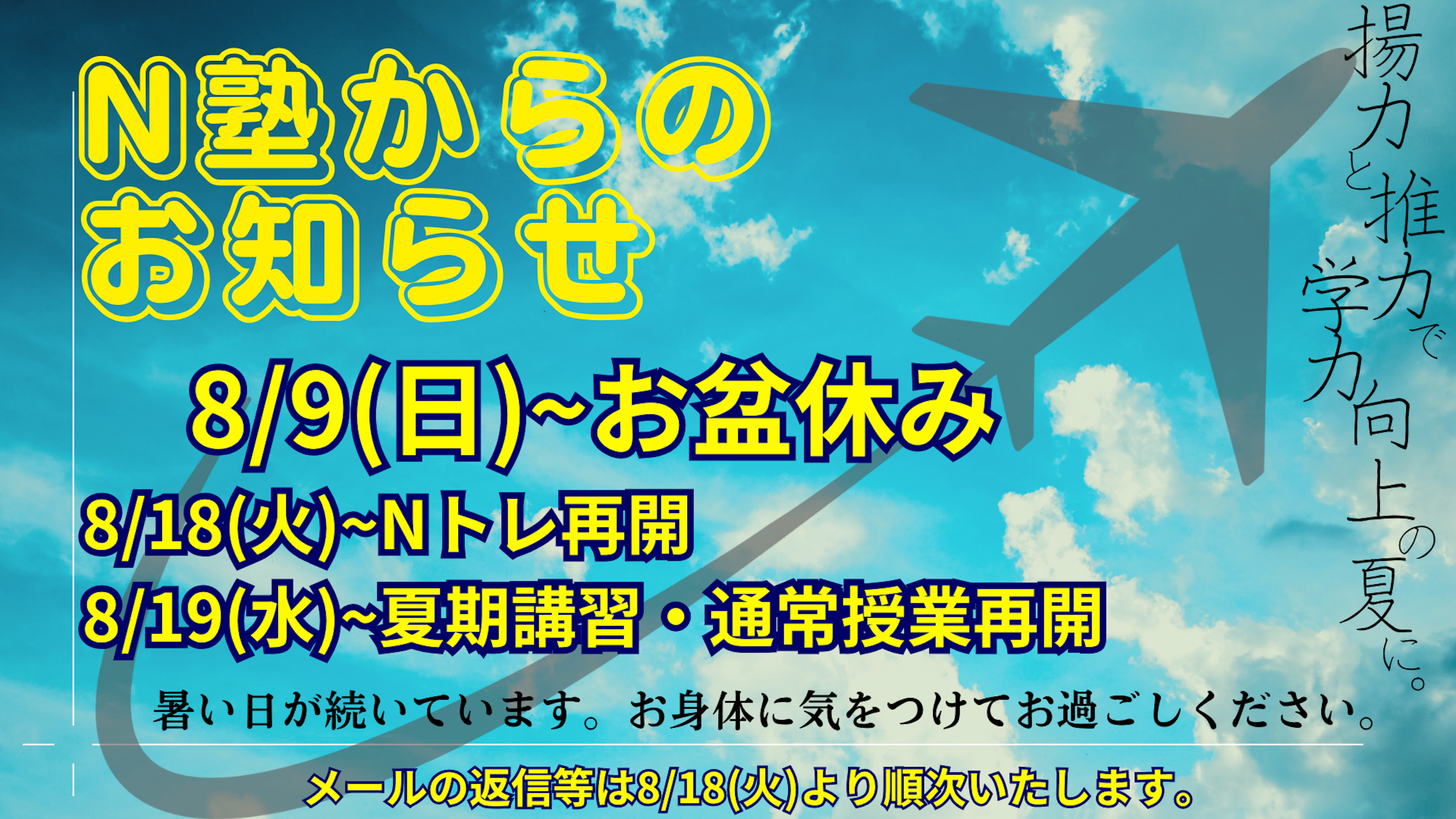 【お盆休み休校について】8月9日(日)~