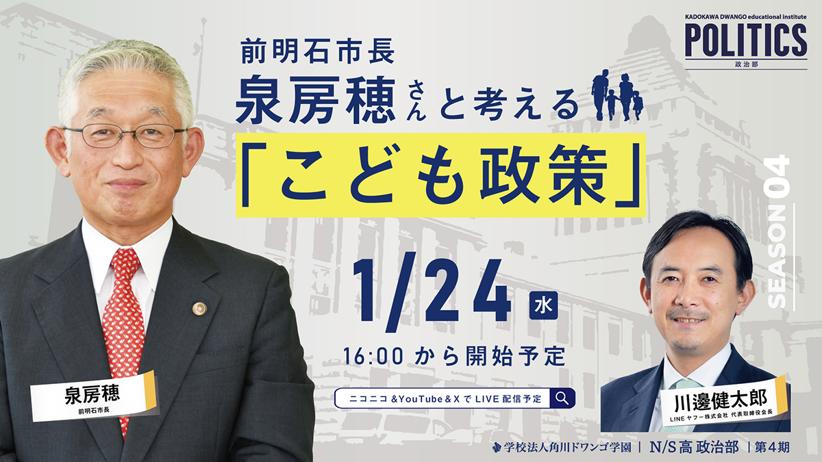 前明石市長 泉 房穂氏がN/S高 政治部でゲスト講義 「こども政策」を