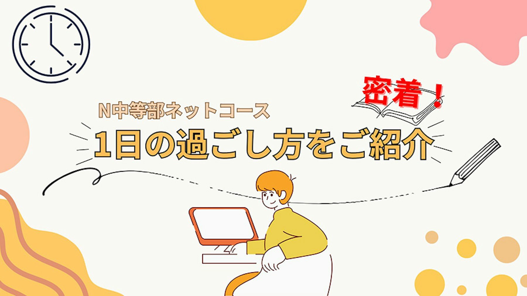 【ネットコース】N中等部ネットコースの生徒はどんな授業を受けてるの？ 1日の過ごし方をご紹介