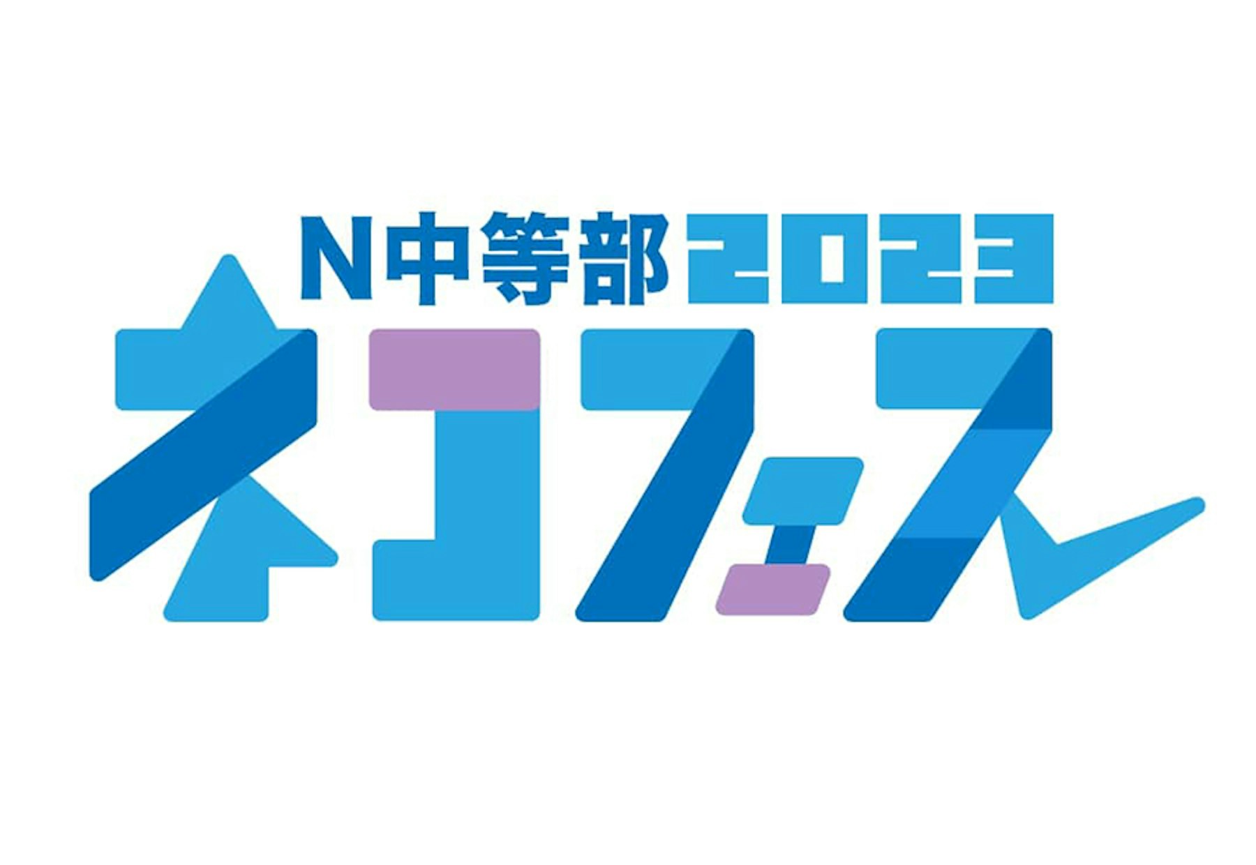 【ネットコース】N中等部ネットコースの文化祭「ネコフェス2023」