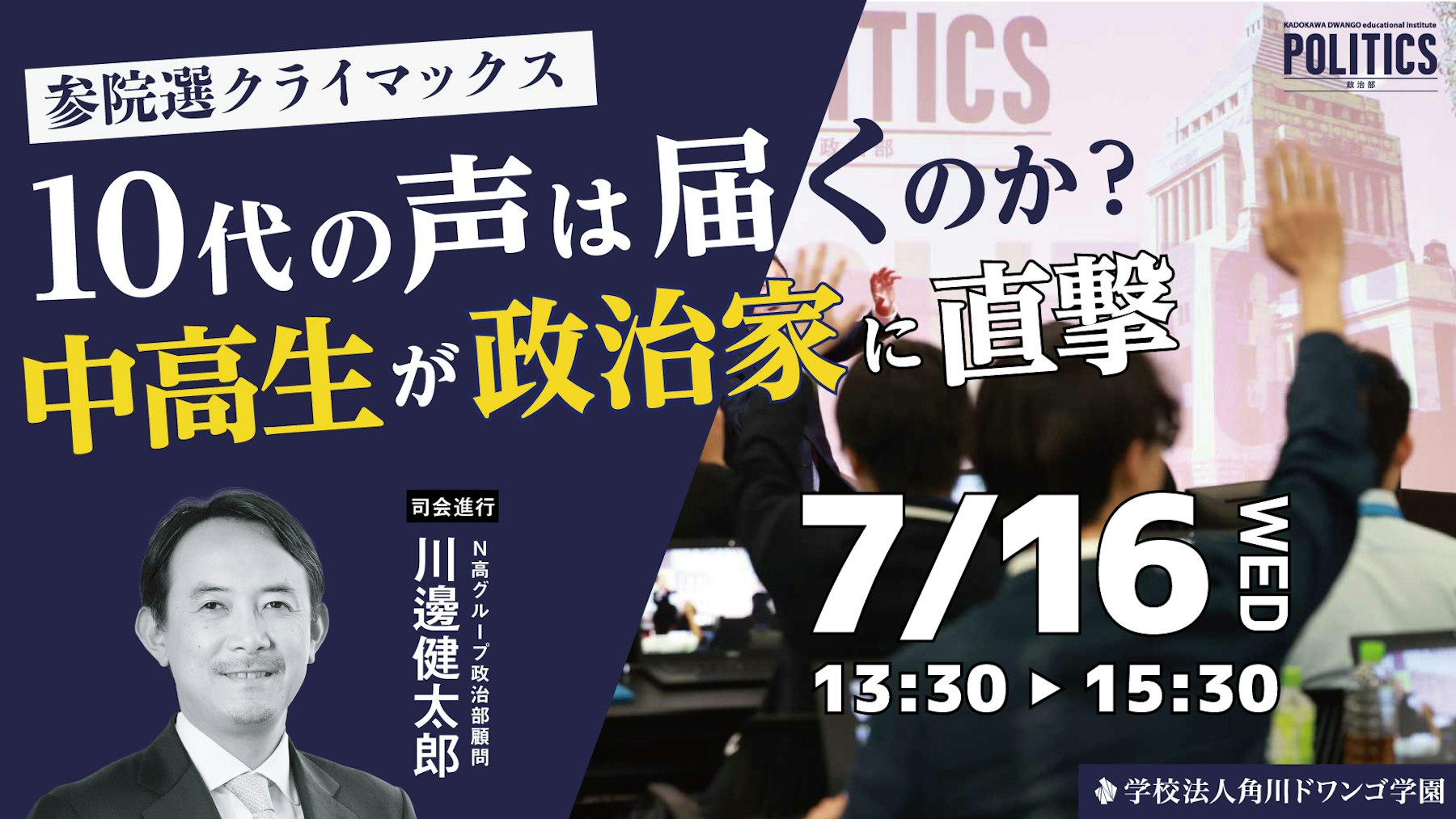 参議院選挙を前に、N高グループ政治部の中高生が ニコニコ生放送の公開討論番組に参加 「ネットと政治」をテーマに政治家と討論