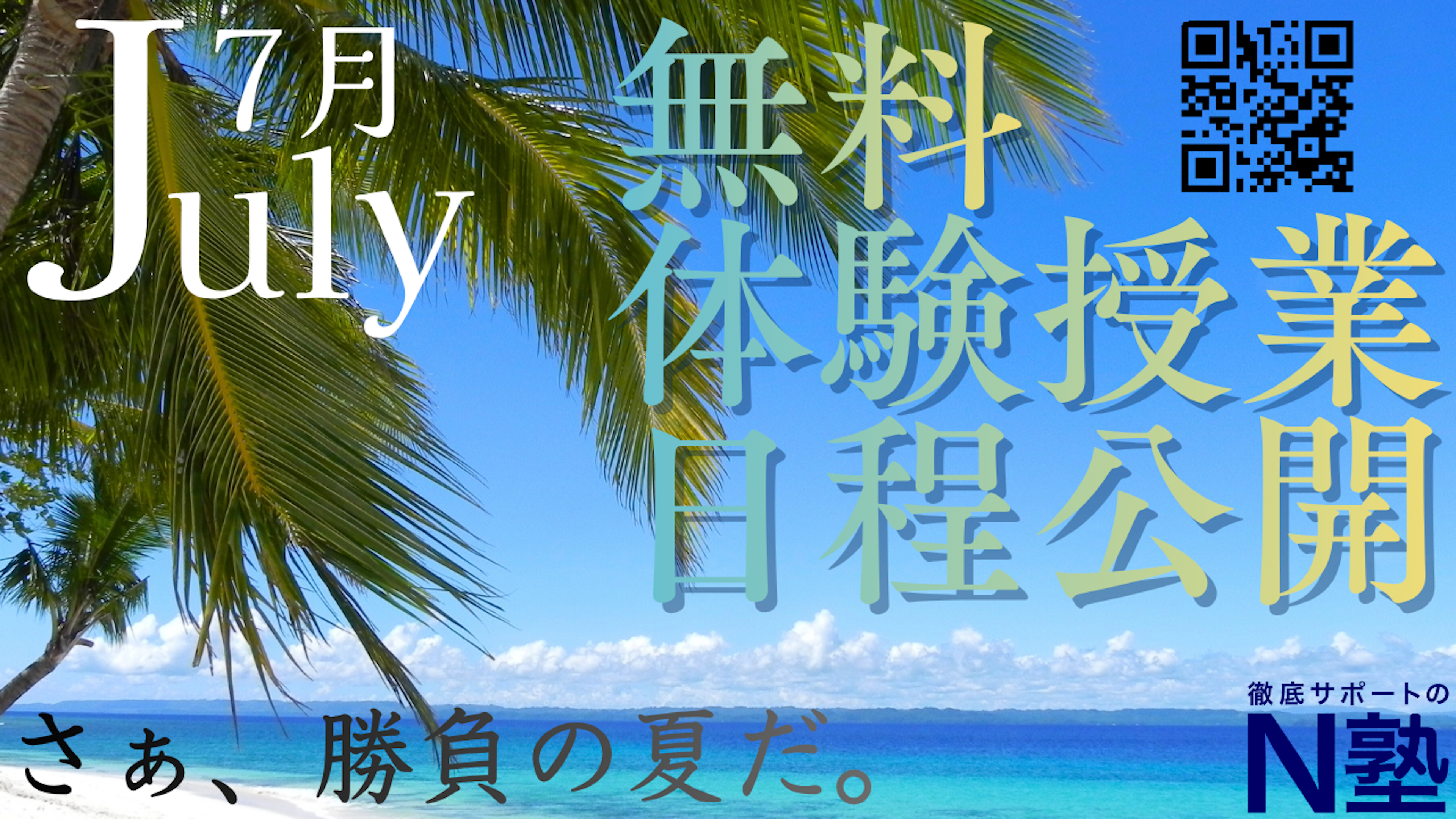【7月無料体験授業】7月の予約枠をオープンしました!!