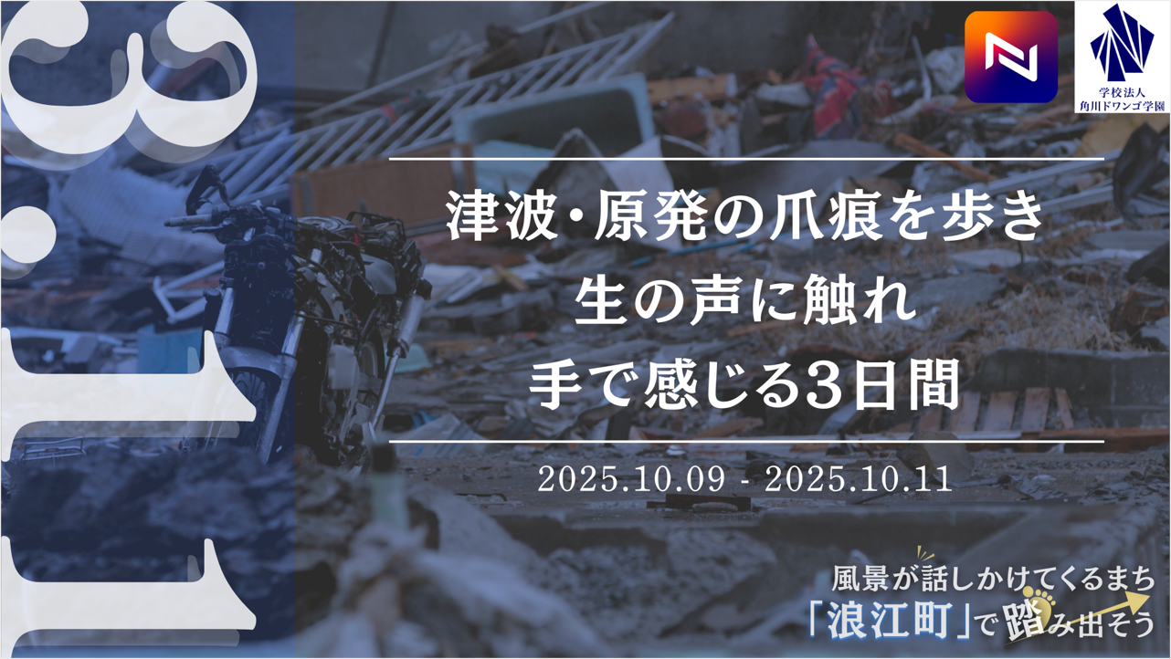福島】津波・原発事故の被害を受けた浪江町で 全国の中高生が震災遺構