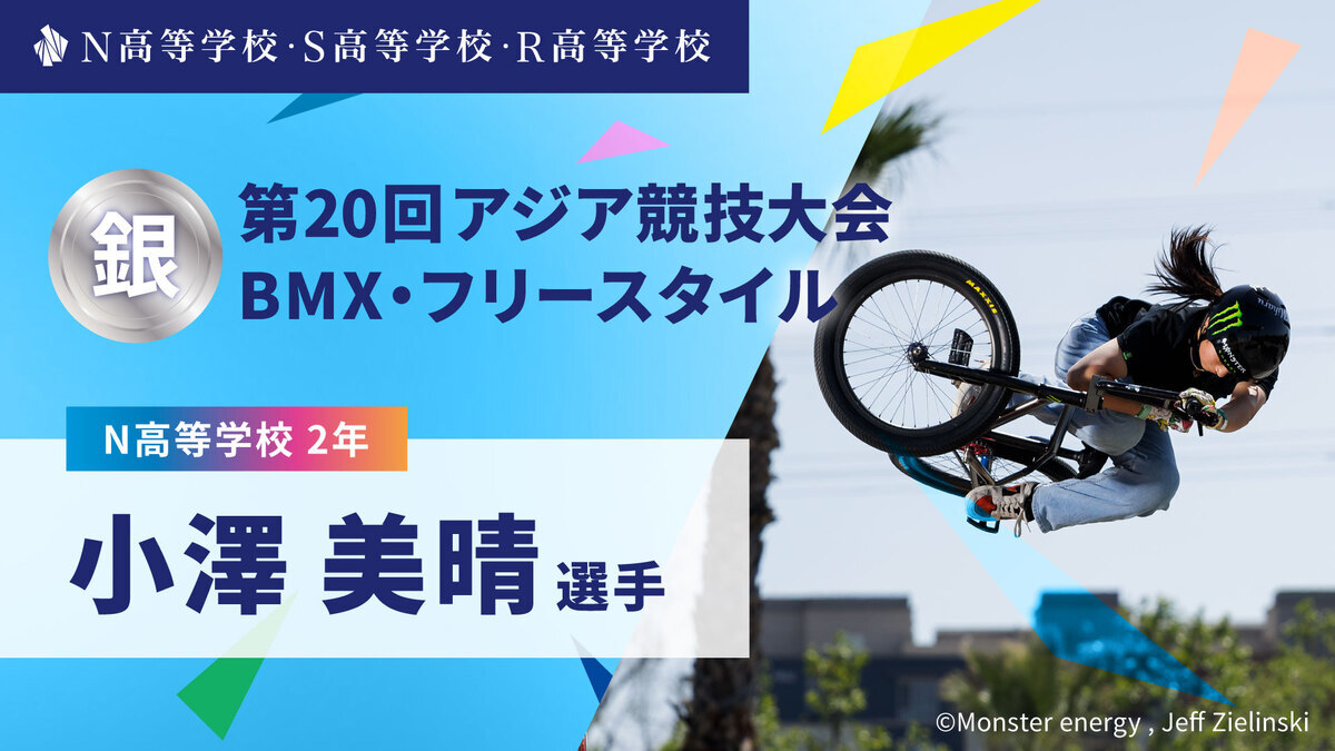 N高2年 小澤美晴選手が「第20回アジア競技大会」BMXフリースタイルで