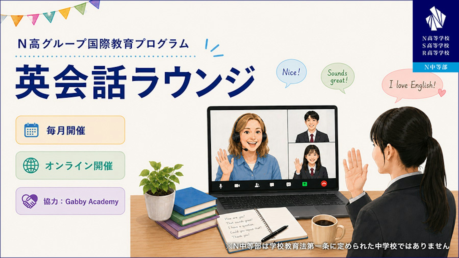 英語への苦手意識を「楽しい」に変える！N高グループがギャビーアカデミーと連携し、超少人数制のオンライン『英会話ラウンジ』を5月より定期開催