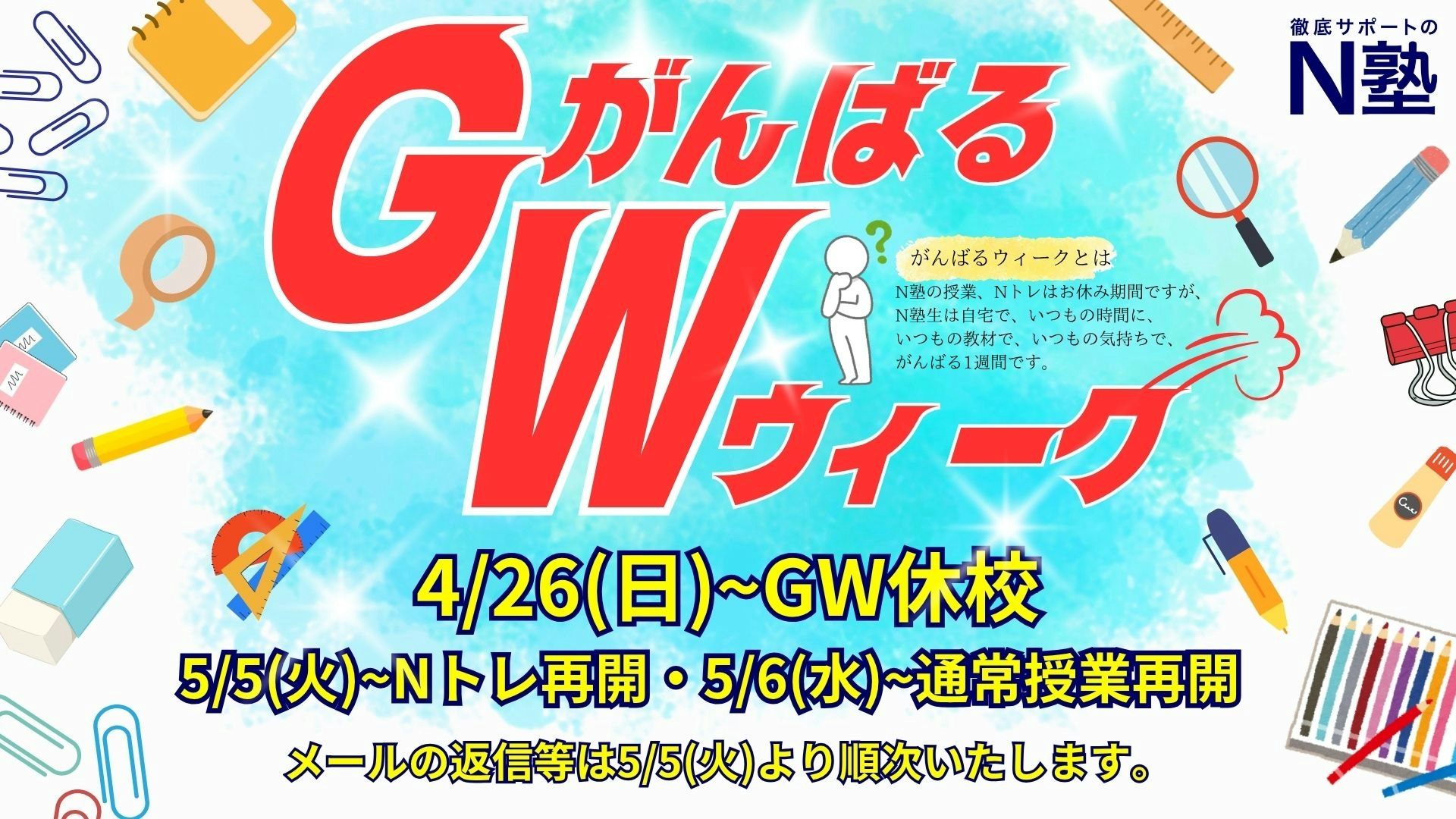 【ゴールデンウィーク 休校について】4月26日(日)~5月4日(月)