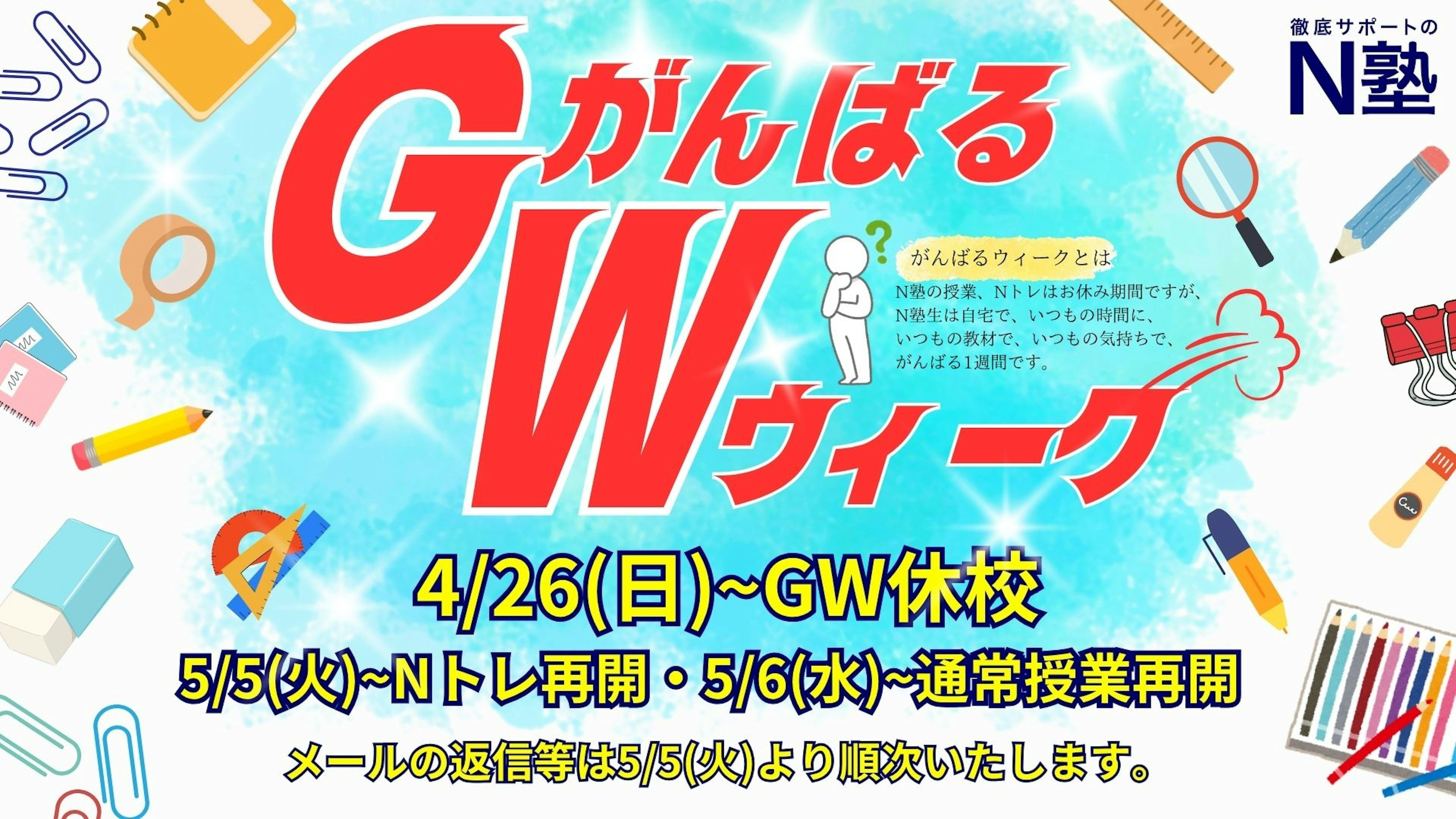 【ゴールデンウィーク 休校について】4月26日(日)~5月4日(月)