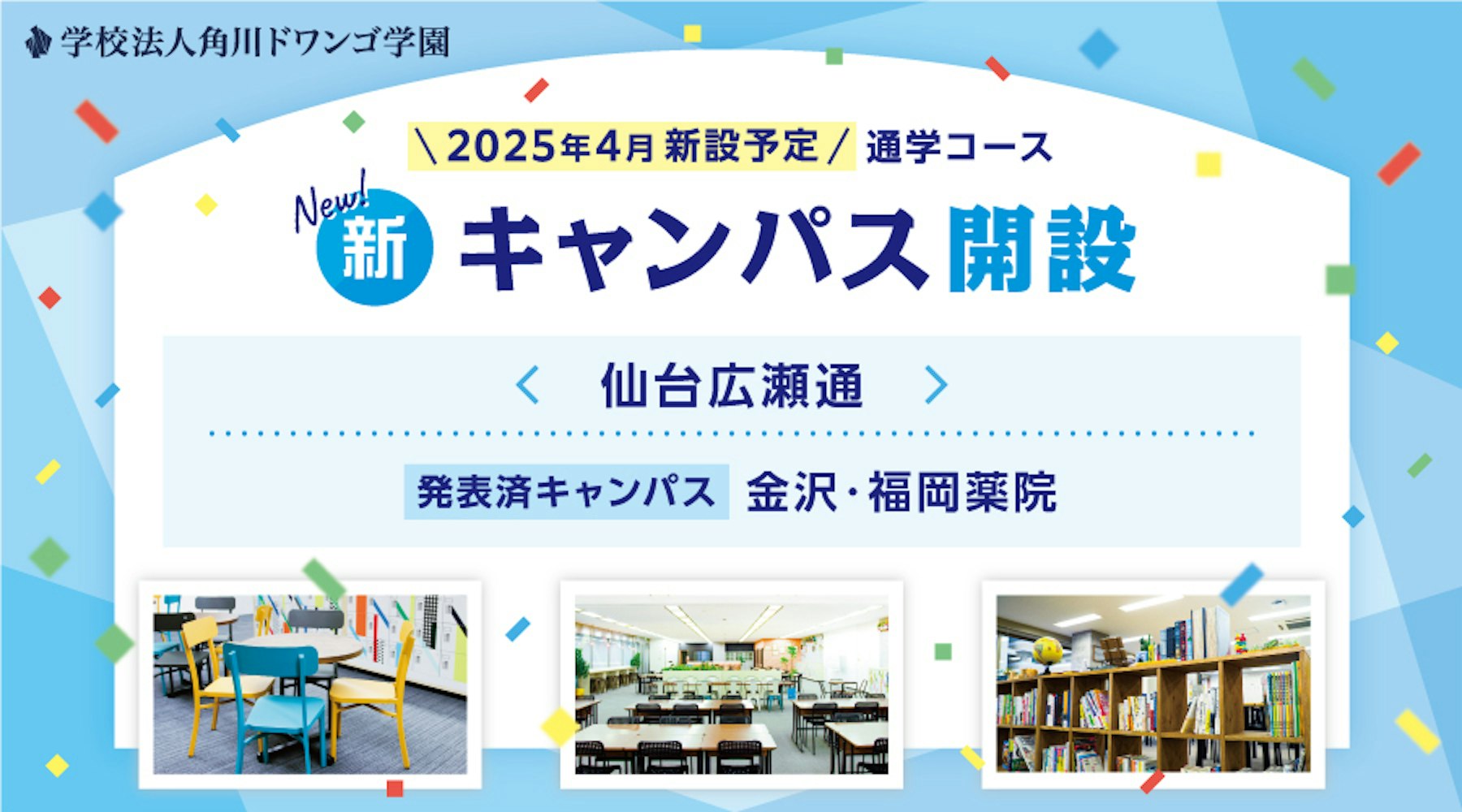 【2025年4月開設】N中等部 通学コース  仙台（宮城県）に新キャンパスを開設  〜全国18キャンパス、11都市に拡大〜