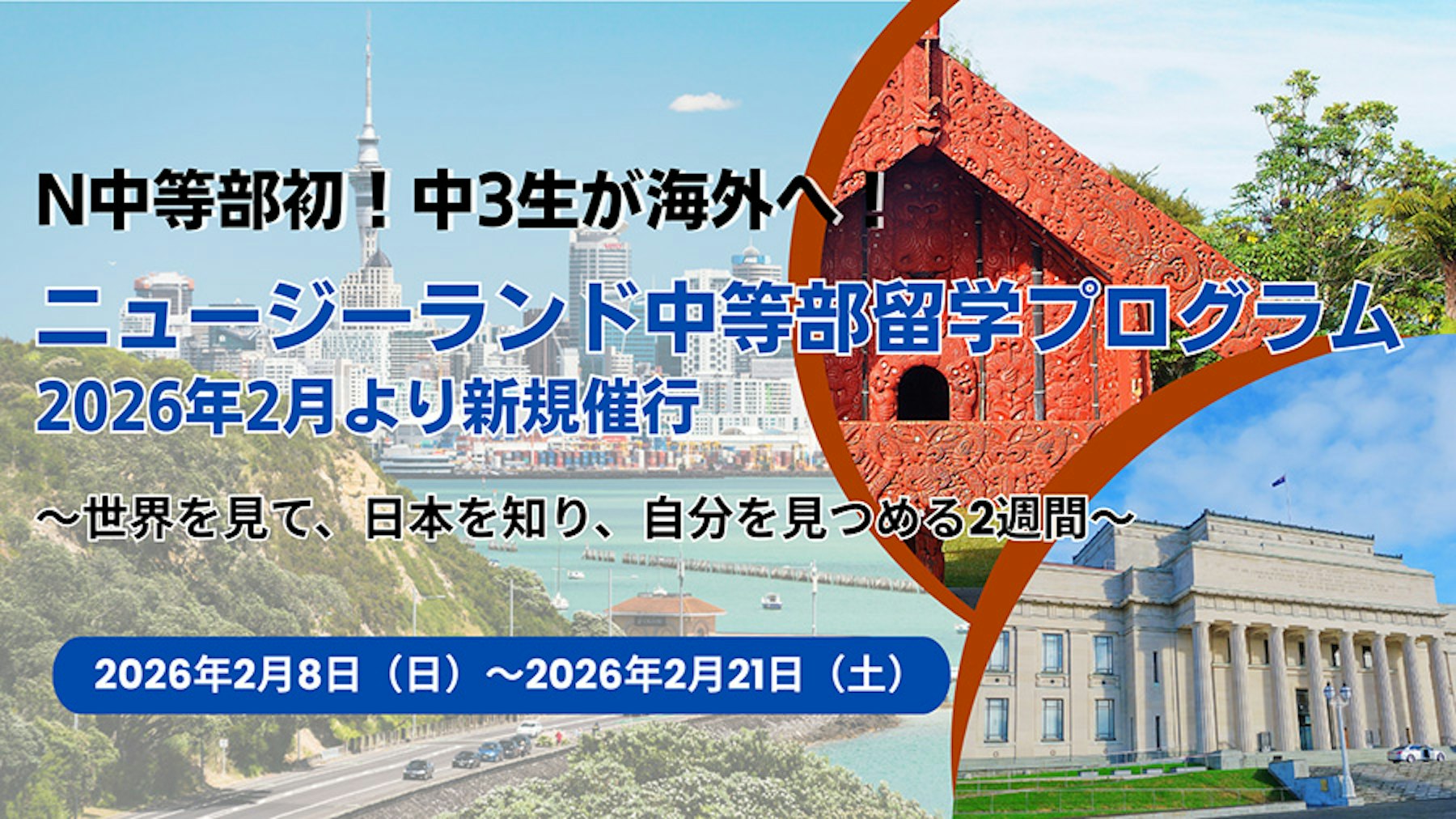 N中等部初！中3生が海外へ！「ニュージーランド中等部留学プログラム」を2026年2月より新規催行