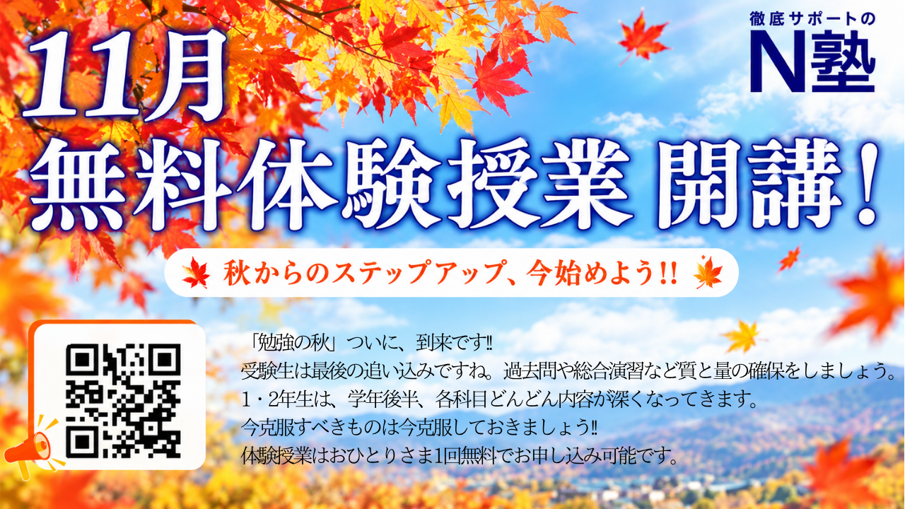 【11月無料体験授業】11月の予約枠をオープンしました!!