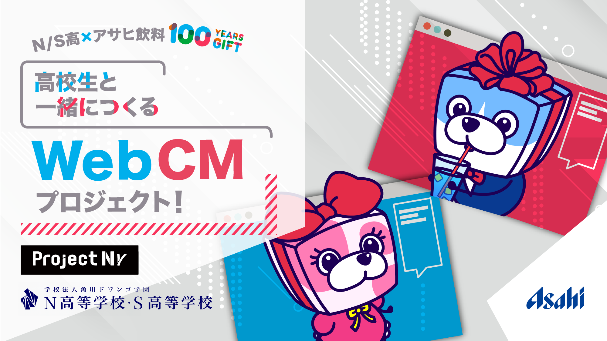 N/S高生がアサヒ飲料の公式Web CMを制作クライアントワークを