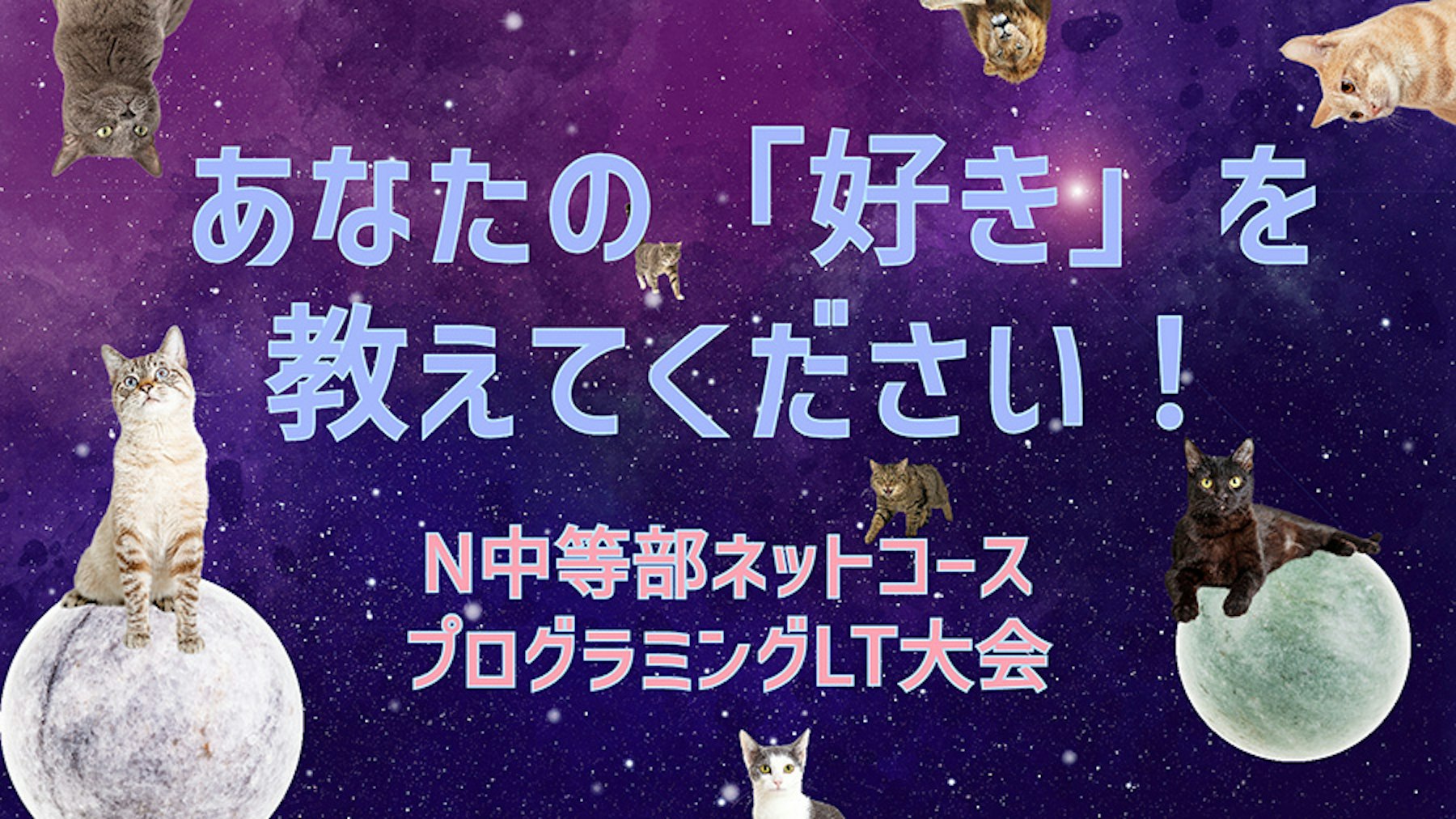 【ネットコース】プログラミングLT大会 〜あなたの「好き」を教えてください!〜