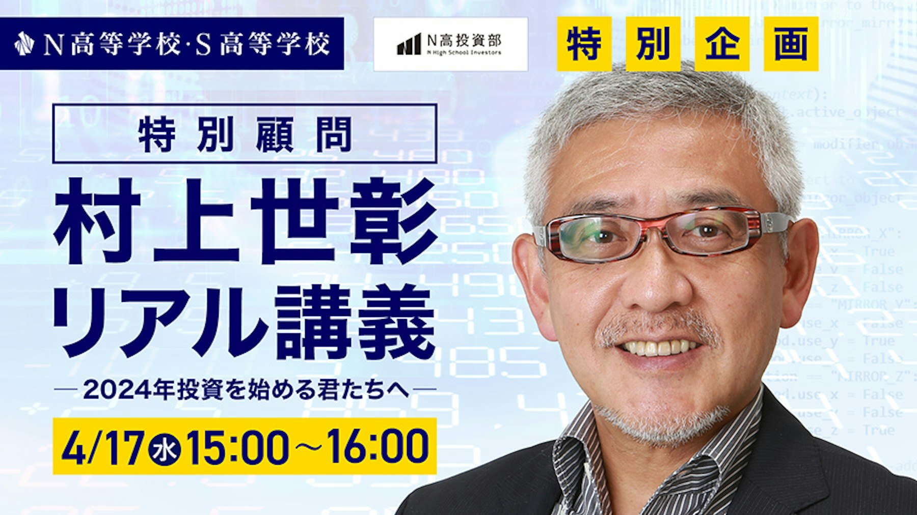 投資家・村上世彰氏が投資を始める高校生に向けて   5年ぶりのリアル特別講義を開催   〜N/S高投資部特別企画 2024年投資を始める君たちへ〜