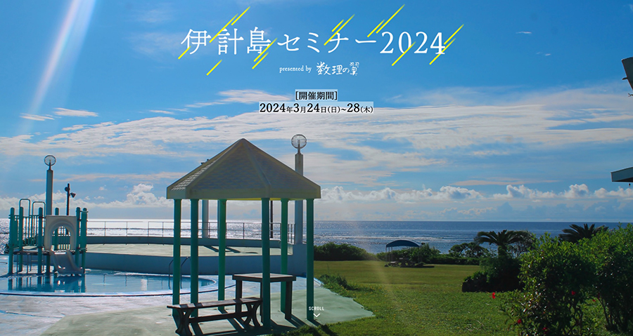 数理の翼 伊計島セミナー 2024」開催～沖縄本校で高度な講義・議論を