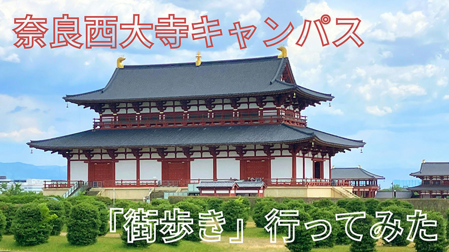 【奈良西大寺】N中等部のキャンパス周辺が学びの場に！自分たちでルートを決めて歩く「街歩き」
