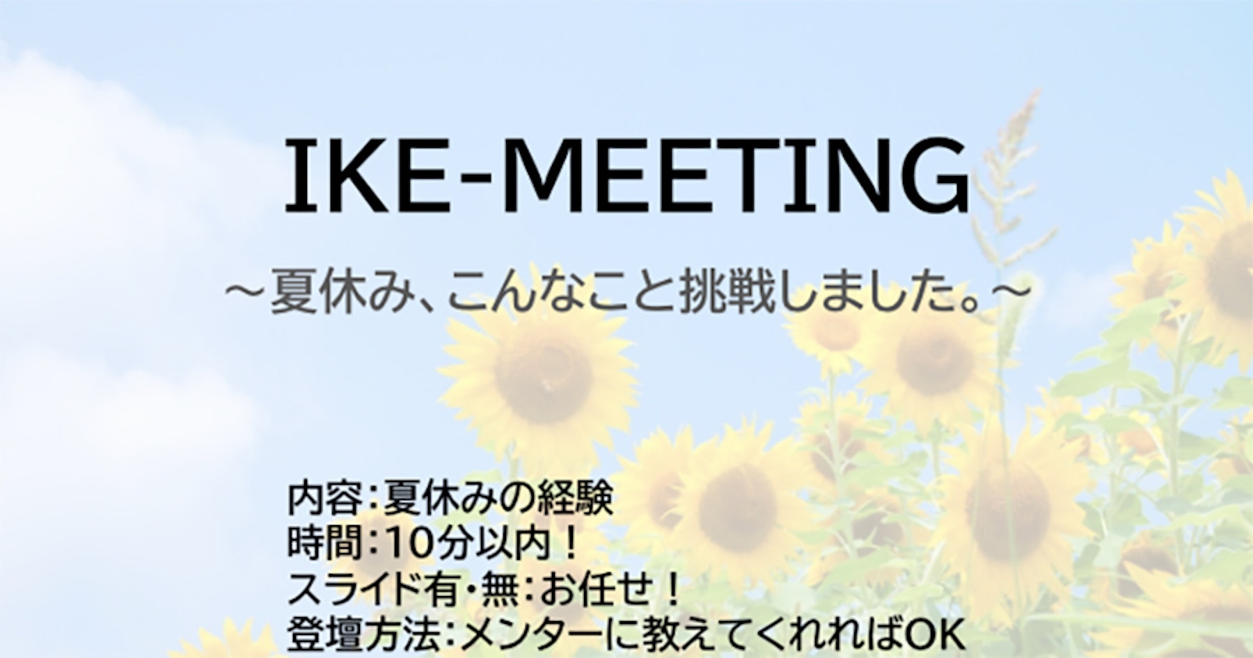 【池袋】IKE-MEETING開催 夏休みの挑戦を聞かせてください!