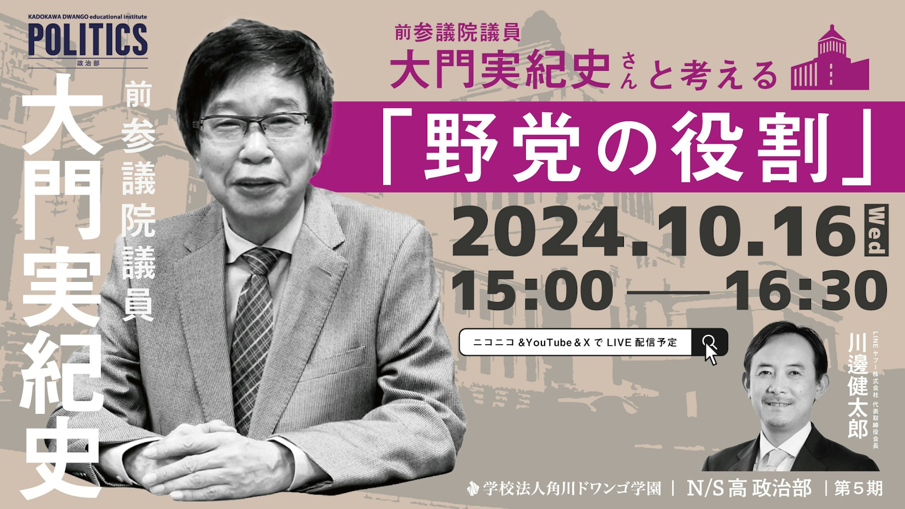 衆議院選挙が迫る今、元国会議員と中高生が「野党の役割」について議論 ～N/S高政治部ゲスト講義10月16日（水）15時より生配信〜