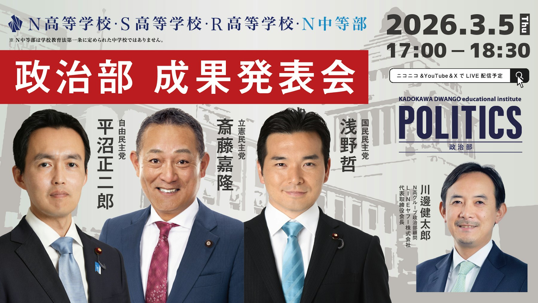 選挙のSNS偽情報、AIリテラシー、過疎集落などをテーマに、 中高生が国会議員に政策提言 〜N高グループ政治部6期生 成果発表会 3月5日（木）17時から生配信〜