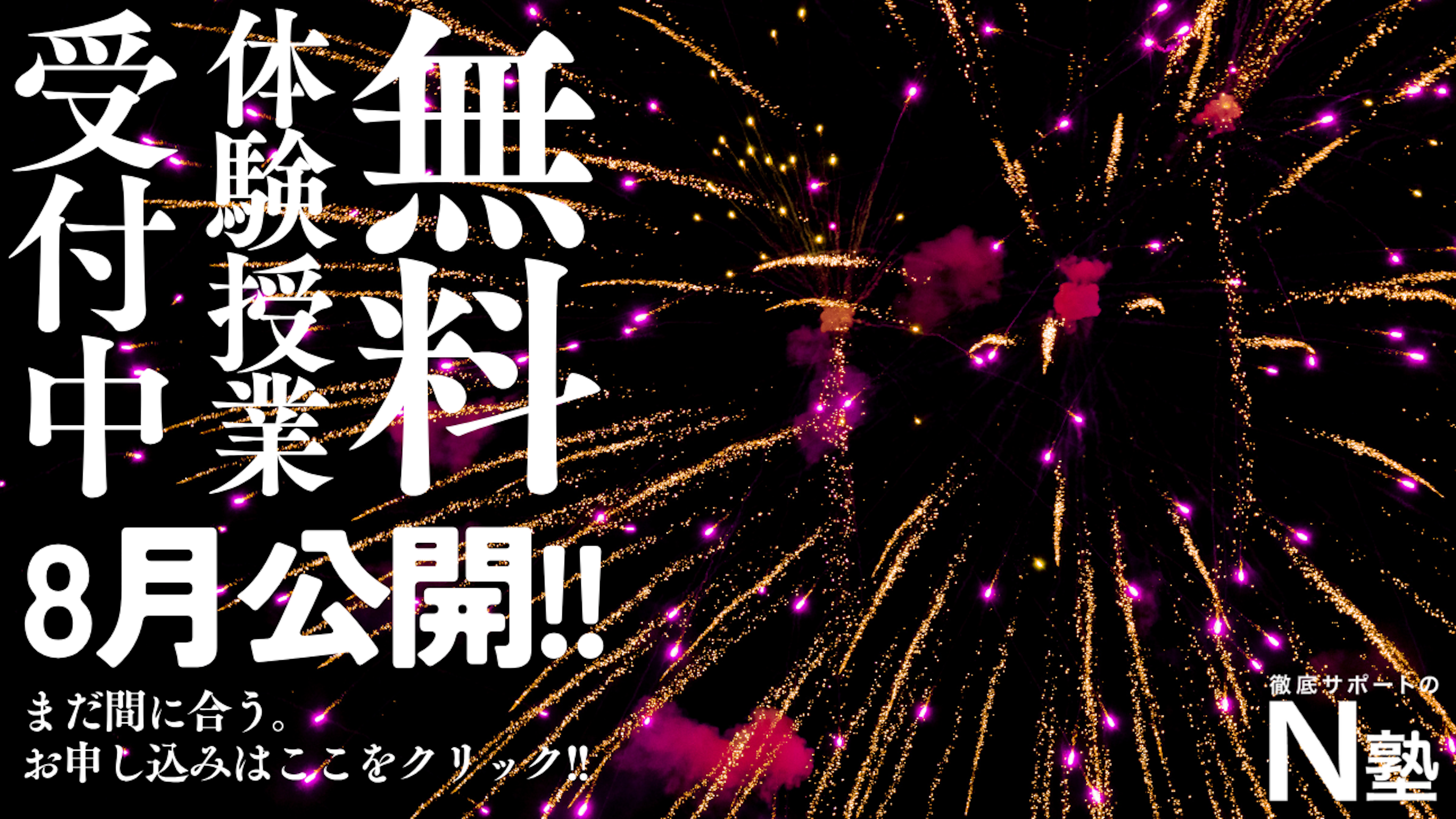 【8月無料体験授業】8月の予約枠をオープンしました!!